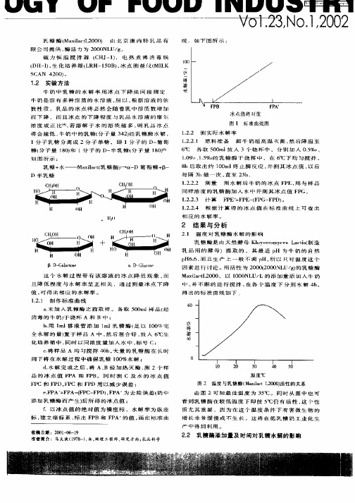 低乳糖牛奶的工艺参数研究