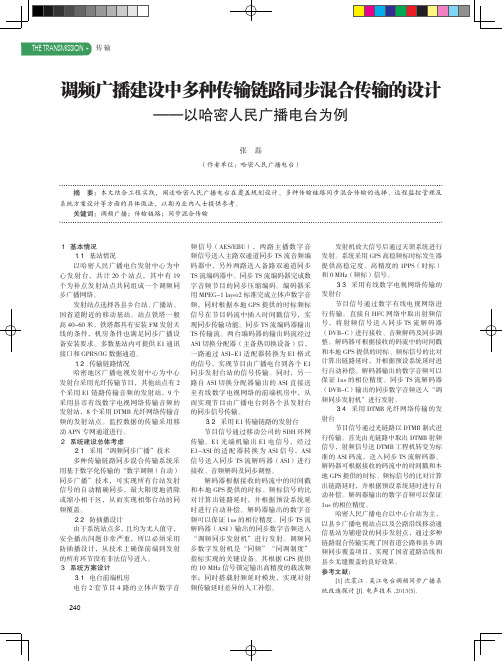 调频广播建设中多种传输链路同步混合传输的设计——以哈密人民广