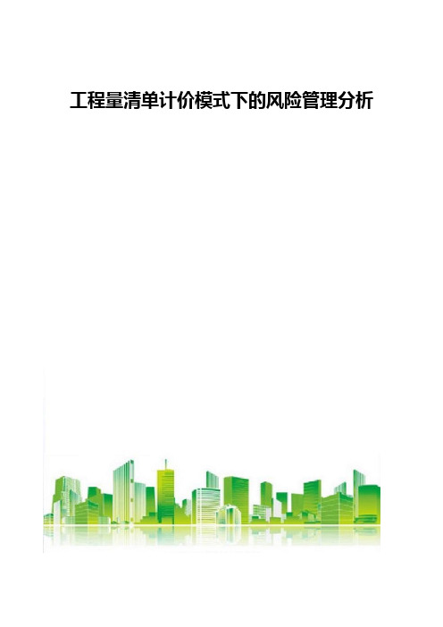 工程量清单计价模式下的风险管理分析