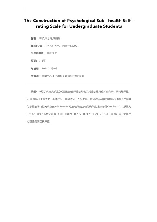 大学生心理亚健康自评量表的编制