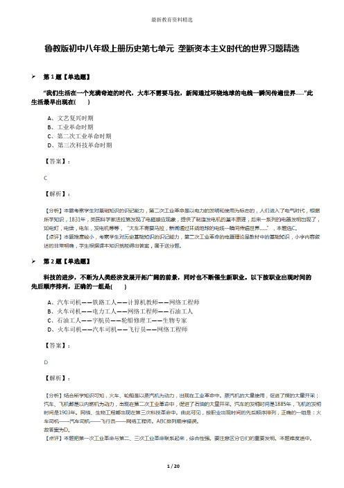 鲁教版初中八年级上册历史第七单元 垄断资本主义时代的世界习题精选