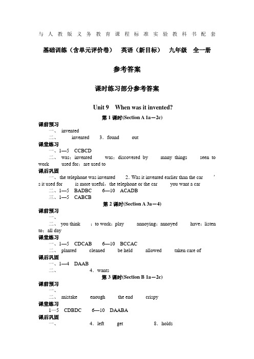 人教版基础训练 英语九年级全一册第9单元答案