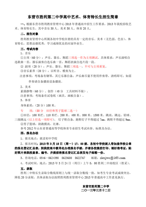 胜利二中2013艺体招生简章1