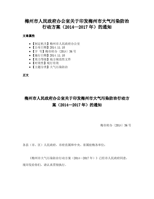 梅州市人民政府办公室关于印发梅州市大气污染防治行动方案（2014—2017年）的通知