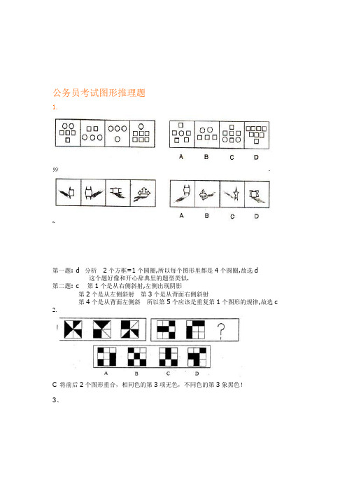 公务员考试图形推理题(绝对全,带答案)