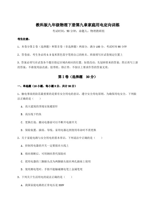 2021-2022学年度强化训练教科版九年级物理下册第九章家庭用电定向训练试题(含解析)