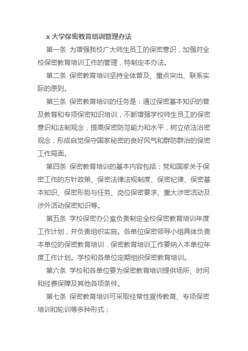 x大学保密教育培训管理办法