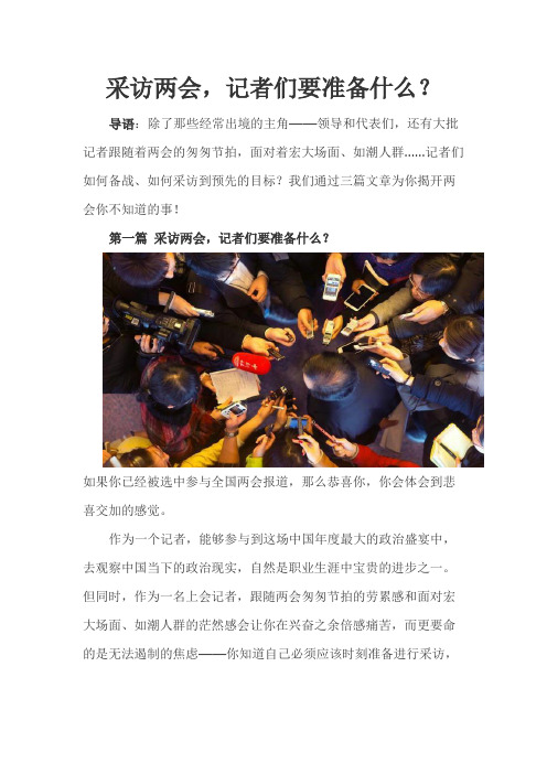 采访两会,记者们要准备什么?