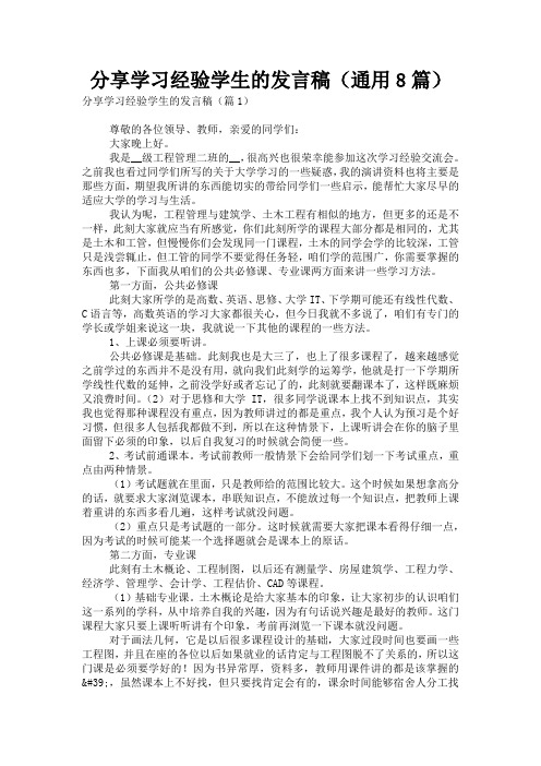 分享学习经验学生的发言稿(通用8篇)