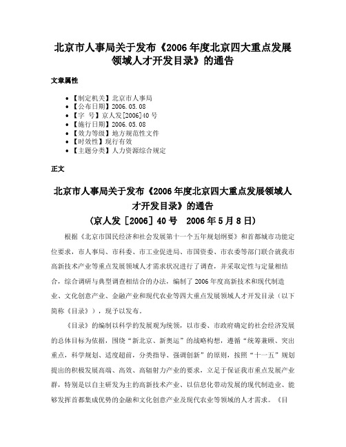 北京市人事局关于发布《2006年度北京四大重点发展领域人才开发目录》的通告