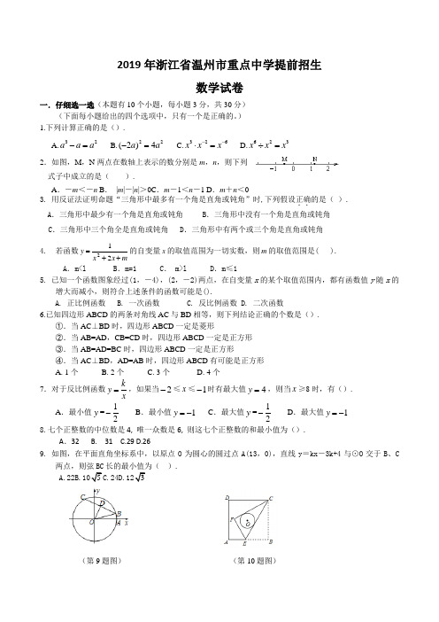 2019年浙江省温州市重点中学提前招生数学试卷及答案