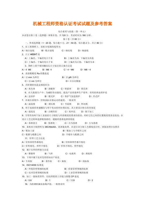 机械工程师资格认证考试题及参考答案