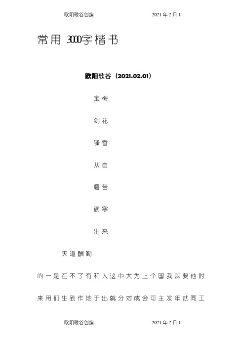 3000字常用字楷介绍模板字帖之欧阳歌谷创编