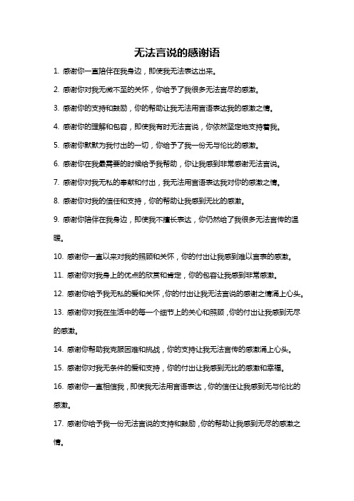 无法言说的感谢语