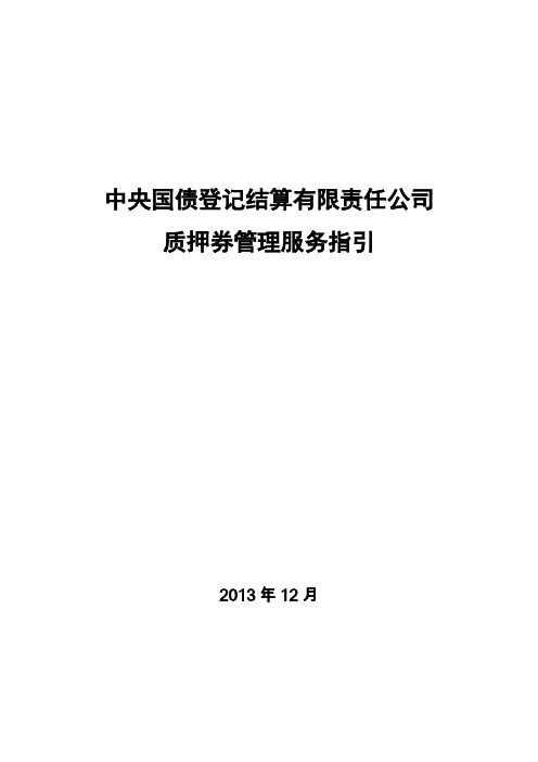 中央国债登记结算有限责任公司质押券管理服务指引