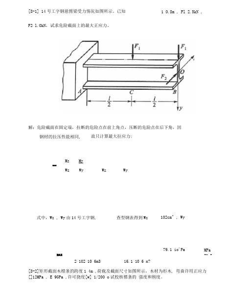 第八章-组合变形及连接部分的计算-习题选解.docx