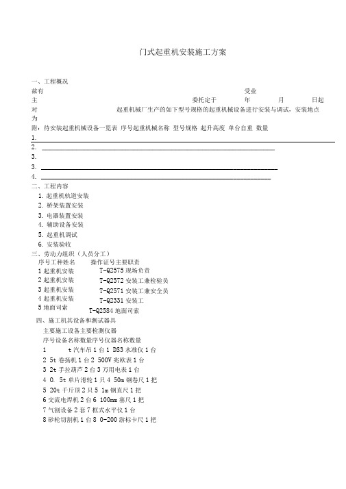 门式起重机安装施工方案