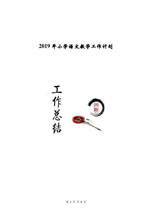 2019年小学语文教学工作计划