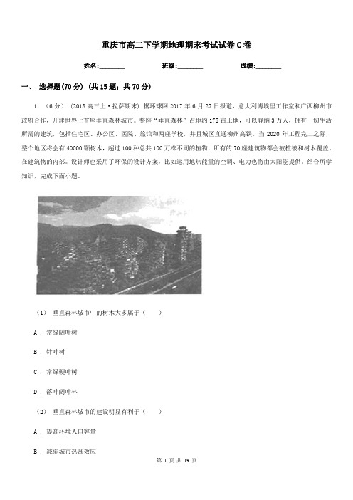 重庆市高二下学期地理期末考试试卷C卷新版