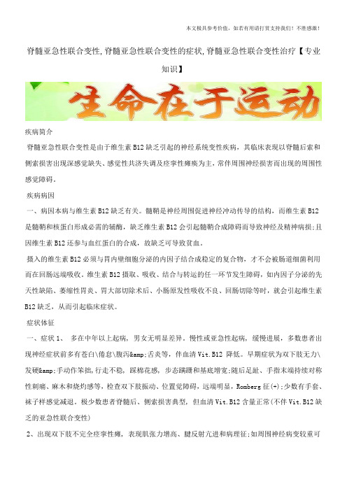 脊髓亚急性联合变性,脊髓亚急性联合变性的症状,脊髓亚急性联合变性治疗【专业知识】