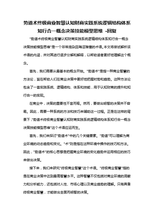 势道术终极商业智慧认知财商实践系统逻辑结构体系知行合一概念决策技能模型思维 -回复