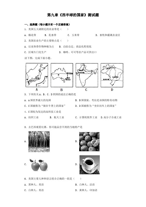 人教版地理七年级下册第九章《西半球的国家》测试试题(含答案)