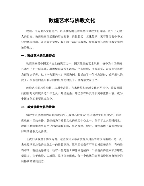 敦煌艺术与佛教文化