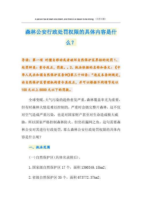 森林公安行政处罚权限的具体内容是什么？