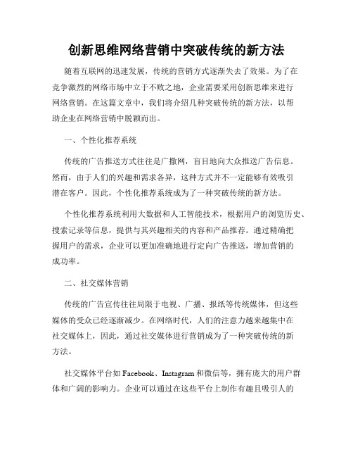 创新思维网络营销中突破传统的新方法