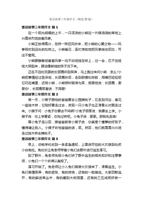 童话故事三年级作文（精选55篇）