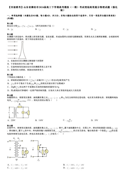 【市级联考】山东省潍坊市2024届高三下学期高考模拟(一模)考试理综高效提分物理试题(强化版)