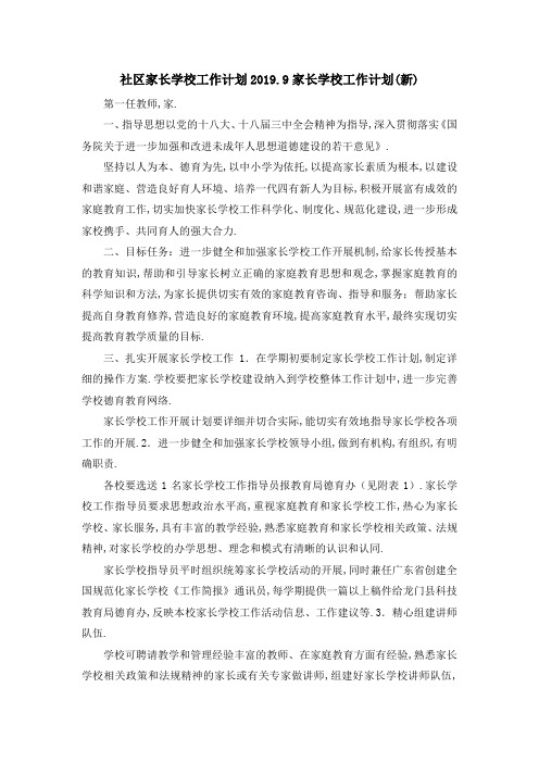 最新-社区家长学校工作计划 20199家长学校工作计划(新) 精品