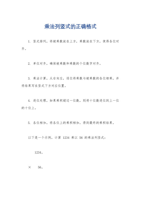 乘法列竖式的正确格式