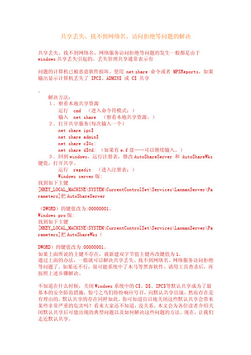 【最新精选】共享丢失、找不到网络名、访问拒绝等问题的解决