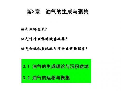 3.1.1  油气的生成理论