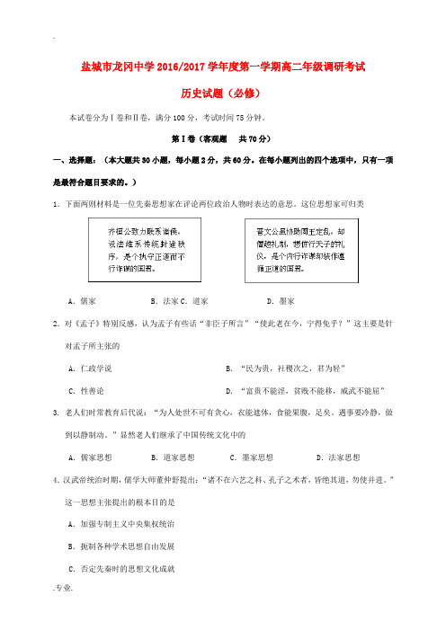 高二历史上学期调研考试试题(必修)-人教版高二必修历史试题