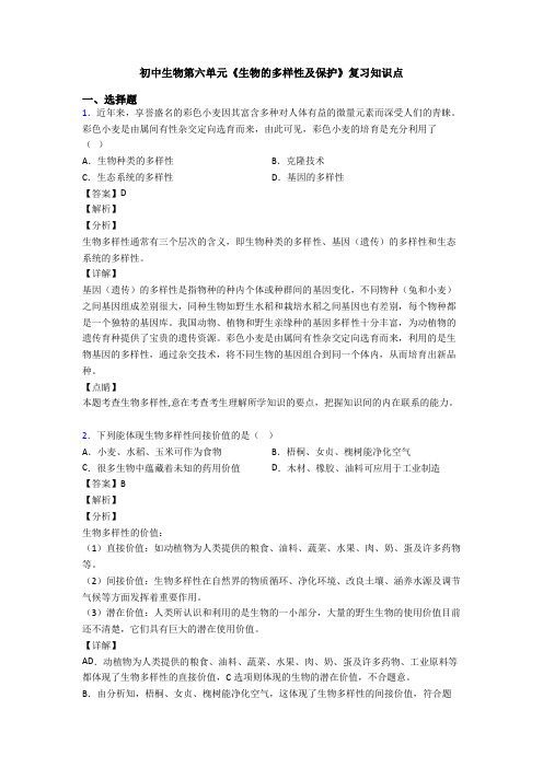 初中生物第六单元《生物的多样性及保护》复习知识点