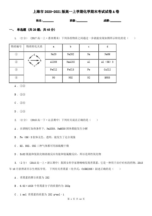 上海市2020-2021版高一上学期化学期末考试试卷A卷