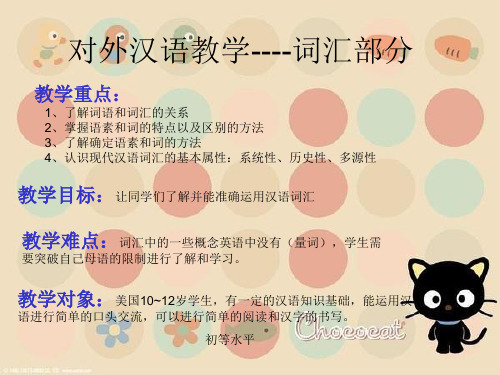 对外汉语教学 词汇.ppt