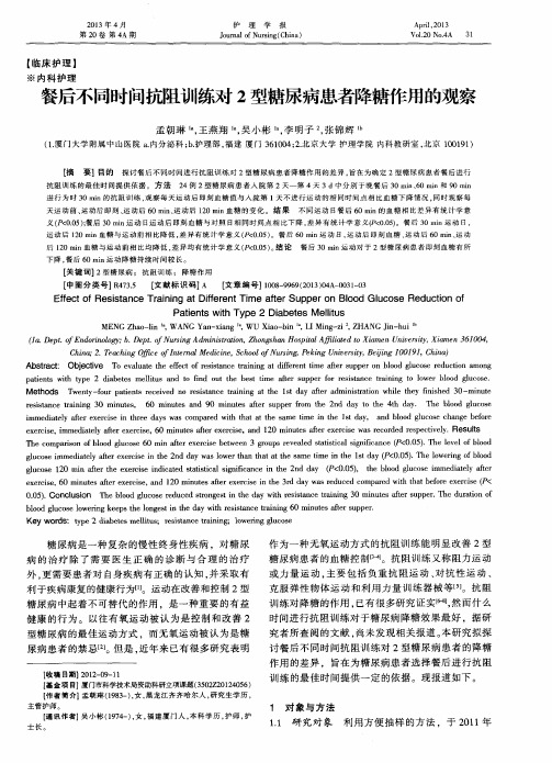 餐后不同时间抗阻训练对2型糖尿病患者降糖作用的观察