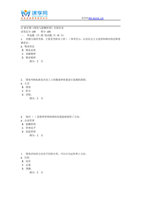 南开17秋学期《绩效与薪酬管理》在线作业1