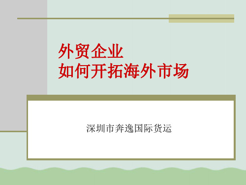 外贸企业如何开拓海外市场PPT(共43页)