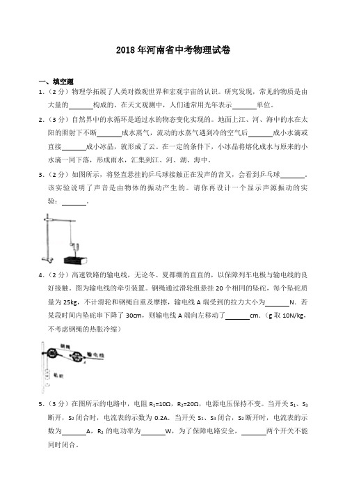 2018年河南省中考物理试卷(含答案解析)-精选