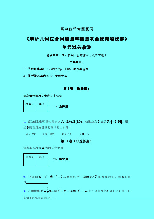 解析几何综合问题圆与椭圆双曲线抛物线等单元过关检测卷(三)带答案人教版新高考分类汇编艺考生专用