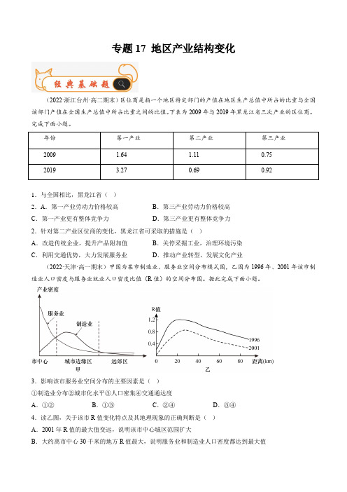 【高中地理试卷】地区产业结构变化 2022-2023学年期末考试真题汇编(人教版2019)(原卷版)