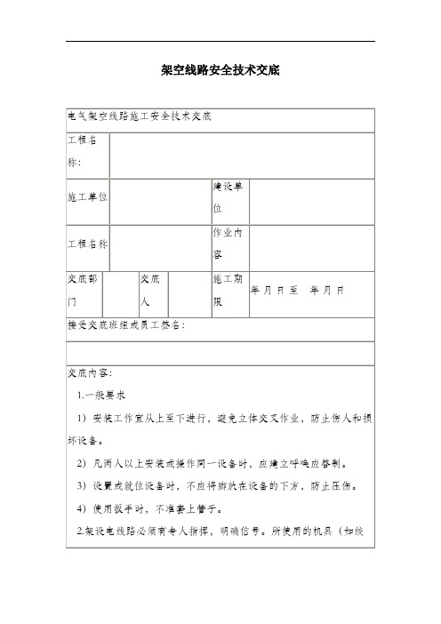 架空线路安全技术交底.docx