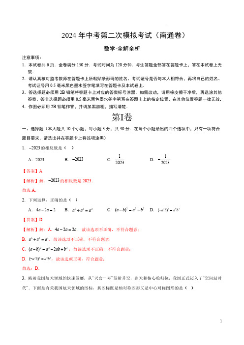 2024年中考数学二模试卷(南通卷)(全解全析)