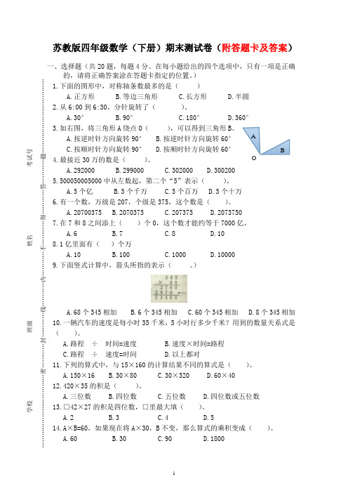 苏教版四年级数学(下册)期末测试卷(附答题卡及答案)