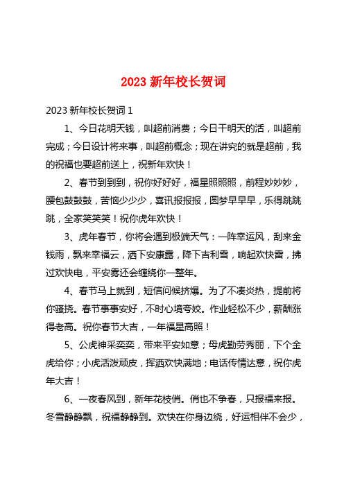 2023新年校长贺词