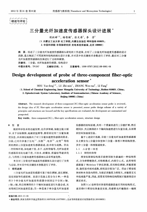 三分量光纤加速度传感器探头设计进展